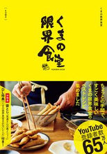 画像をギャラリービューアに読み込む, ＃くまの限界食堂 :9784594618193
