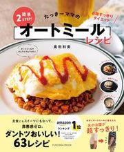 画像をギャラリービューアに読み込む, ＃奥田　和美　著 ＃簡単２ＳＴＥＰ！オートミールレシピ ｵｸﾀﾞｶｽﾞﾐ :9784594618216

