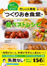 画像をギャラリービューアに読み込む, ＃若菜　まりえ　著 ＃つくりおき食堂の超ベストレシピ ﾜｶﾅﾏﾘｴ :9784594618230
