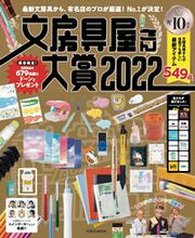 画像をギャラリービューアに読み込む, ＃’２２　文房具屋さん大賞 :9784594618308
