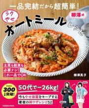 画像をギャラリービューアに読み込む, ＃柳澤　英子　著 ＃柳澤式ラクやせオートミールレシピ ﾔﾅｷﾞｻﾜｴｲｺ :9784594618315
