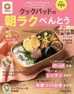 #クックパッド監修 #クックパッドの朝ラクべんとう