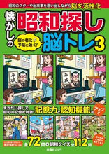 Load image into Gallery viewer, #篠原菊紀監修 #懐かしの昭和探し脳トレ３
