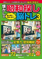 #篠原菊紀監修 #懐かしの昭和探し脳トレ３