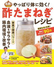 画像をギャラリービューアに読み込む, ＃小林　弘幸　監修 ＃やっぱり体に効く！酢たまねぎレシピ ｺﾊﾞﾔｼﾋﾛﾕｷ :9784594618520
