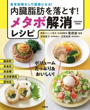 画像をギャラリービューアに読み込む, ＃内臓脂肪を落とす！メタボ解消健康レシピ :9784594618568
