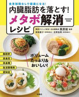 #栗原毅監修 #内臓脂肪を落とす！メタボ解消健康レシピ