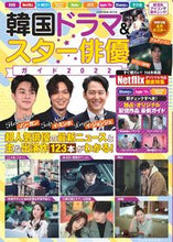 画像をギャラリービューアに読み込む, ＃’２２　韓国ドラマ＆スター俳優ガイド :9784594618674
