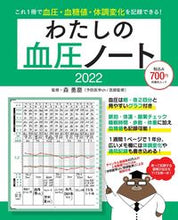 画像をギャラリービューアに読み込む, ＃’２２　わたしの血圧ノート :9784594618759
