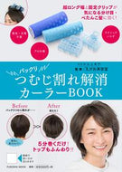 #扶桑社 #パックリつむじ割れ解消カーラーＢＯＯＫ