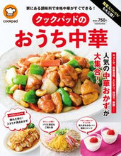 画像をギャラリービューアに読み込む, #クックパッド監修 #クックパッドのおうち中華
