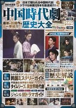 Load image into Gallery viewer, #扶桑社 #ChineseHistoricalDramas2023
