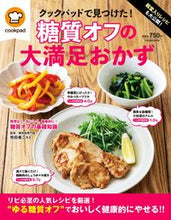 Load image into Gallery viewer, #扶桑社 #FoundOnCookpad!DeliciousLowCarbMeals
