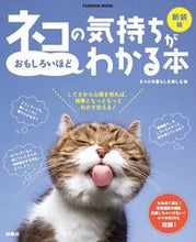 画像をギャラリービューアに読み込む, #扶桑社 #新装版ネコの気持ちがおもしろいほどわか
