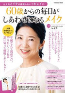 #レイナ監修 #６０歳からの毎日がしあわせになるメイク