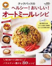 画像をギャラリービューアに読み込む, #扶桑社 #ヘルシー！おいしい！オートミールレシピ
