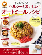 #扶桑社 #ヘルシー！おいしい！オートミールレシピ