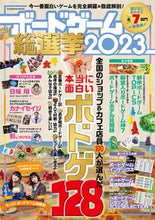 画像をギャラリービューアに読み込む, ＃’２３　ボードゲーム総選挙 :9784594619855

