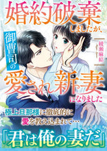 画像をギャラリービューアに読み込む, ＃綾瀬　麻結　著 ＃婚約破棄しましたが、御曹司の愛され新妻に ｱﾔｾﾏﾕ :9784596010247
