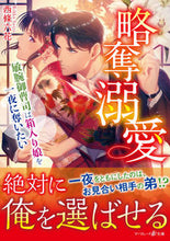 画像をギャラリービューアに読み込む, ＃西條　六花　著 ＃略奪溺愛～敏腕御曹司は箱入り娘を一夜に奪 ｻｲｼﾞﾖｳﾘﾂｶ :9784596010285
