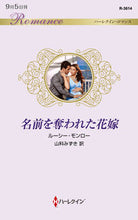 Load image into Gallery viewer, ＃ルーシー・モンロー ＃名前を奪われた花嫁 ﾙ-ｼ-ﾓﾝﾛ- :9784596010407
