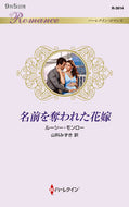 #ルーシー・モンロー #名前を奪われた花嫁