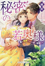 画像をギャラリービューアに読み込む, 緒莉 / 秘密の若奥様妻を溺愛するのは夫の役目で

