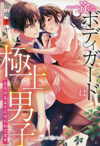＃加地　アヤメ　著 ＃一途なボディガードは極上男子　とろけるよ ｶｼﾞｱﾔﾒ :9784596010506