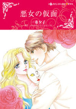 画像をギャラリービューアに読み込む, ＃悪女の仮面 :9784596010742
