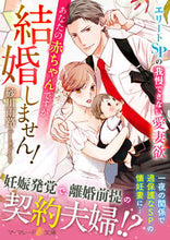 画像をギャラリービューアに読み込む, ＃砂川 雨路 ＃あなたの赤ちゃんですが、結婚しません！ ｽﾅｶﾞﾜｱﾒﾐﾁ :9784596010841
