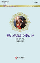 画像をギャラリービューアに読み込む, ＃リン・グレアム　著 ＃別れのあとの愛し子 ﾘﾝｸﾞﾚｱﾑ :9784596011152
