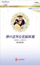 画像をギャラリービューアに読み込む, ＃メイシー・イエーツ ＃神の意外な花嫁候補　純潔のシンデレラ ﾒｲｼ-ｲｴ-ﾂ :9784596011190
