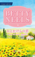 画像をギャラリービューアに読み込む, ＃ベティ・ニールズ　著 ＃ひとかけらの恋 ﾍﾞﾃｲﾆ-ﾙｽﾞ :9784596011299
