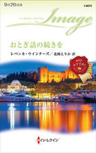 画像をギャラリービューアに読み込む, ＃レベッカ・ウインター ＃おとぎ話の続きを ﾚﾍﾞﾂｶｳｲﾝﾀ-ｽﾞ :9784596011312
