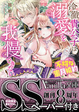 画像をギャラリービューアに読み込む, ＃舞　姫美　著 ＃冷徹貴公子は溺愛を我慢できない！ ﾏｲﾋﾒﾐ :9784596011350
