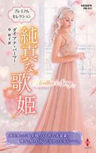 画像をギャラリービューアに読み込む, ＃ダイアナ・パーマー ＃純真な歌姫 ﾀﾞｲｱﾅﾊﾟ-ﾏ- | Diana Palmer :9784596011398
