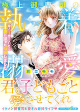 画像をギャラリービューアに読み込む, ＃若菜　モモ　著 ＃極上御曹司の執着溺愛 ﾜｶﾅﾓﾓ :9784596011459
