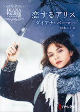 画像をギャラリービューアに読み込む, ＃D.パーマー ＃恋するアリス　テキサスの恋　　３８ ﾀﾞｲｱﾅﾊﾟ-ﾏ- :9784596011701
