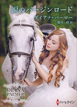 画像をギャラリービューアに読み込む, #ダイアナ・パーマー #涙のバージンロードテキサスの恋３９

