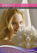 画像をギャラリービューアに読み込む, ＃アン・メイザー　著 ＃背徳のキス ｱﾝﾒｲｻﾞ- :9784596011862
