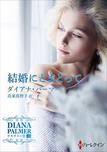 画像をギャラリービューアに読み込む, #ダイアナ・パーマー #結婚にとまどってテキサスの恋４０
