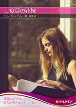 画像をギャラリービューアに読み込む, #リン・グレアム #二度目の花嫁

