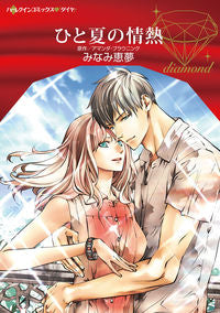 ＃ひと夏の情熱 :9784596012135