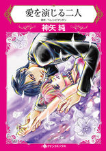 画像をギャラリービューアに読み込む, ＃愛を演じる二人 :9784596012173

