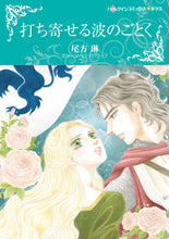 画像をギャラリービューアに読み込む, ＃打ち寄せる波のごとく :9784596012470
