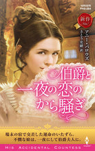 画像をギャラリービューアに読み込む, ＃アニー・バロウズ　著 ＃伯爵と一夜の恋のから騒ぎ ｱﾆ-ﾊﾞﾛｳｽﾞ :9784596012630
