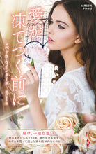 画像をギャラリービューアに読み込む, ＃レベッカ・ウインター ＃愛が凍てつく前に ﾚﾍﾞﾂｶｳｲﾝﾀ-ｽﾞ :9784596012715
