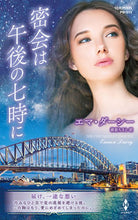画像をギャラリービューアに読み込む, ＃エマ・ダーシー　著 ＃密会は午後の七時に ｴﾏﾀﾞ-ｼ- :9784596012739
