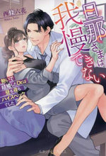 画像をギャラリービューアに読み込む, 西條六花 / 旦那さまは我慢できない勢いで結婚したＤ
