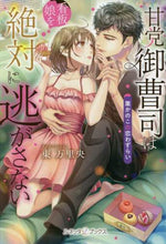 画像をギャラリービューアに読み込む, 東万里央 / 甘党御曹司は看板娘を絶対に逃がさない
